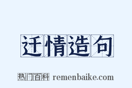 迁情造句是什么意思的图片